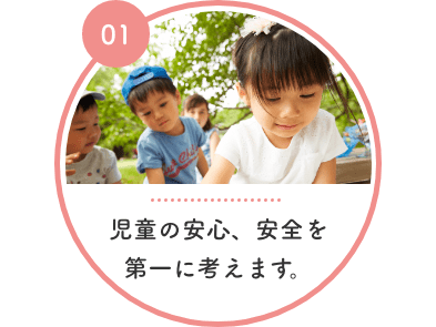 児童の安心、安全を第一に考えます。 児童の安心、安全を第一に考えます。