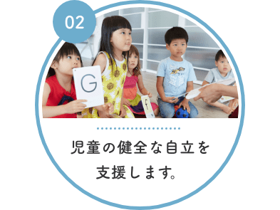 児童の健全な自立を支援します。 児童の健全な自立を支援します。