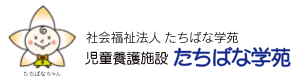 児童養護施設たちばな学苑 児童養護施設たちばな学苑