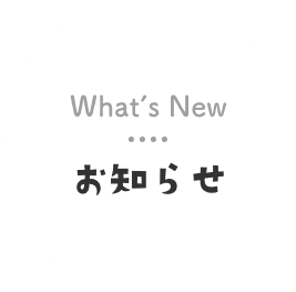 お知らせ お知らせ